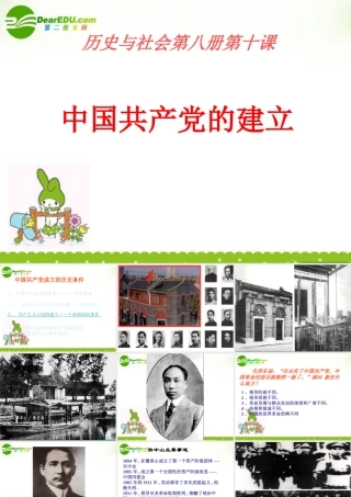 八年级历史与社会下册：第十课(中国共产党的建立)课件(沪教版) 课件