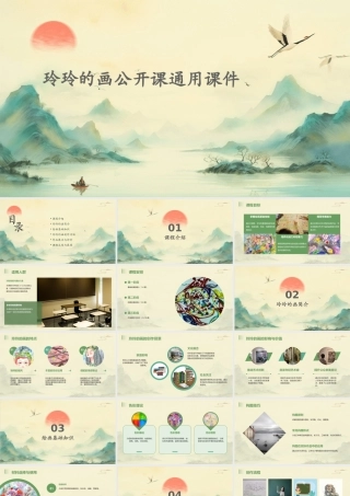 玲玲的画公开课通用课件