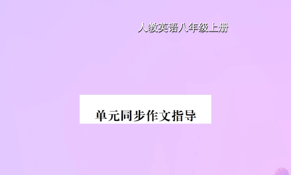 八年级英语上册 Unit 9 Can you come to my party同步作文指导习题课件 (新版)人教新目标版 课件