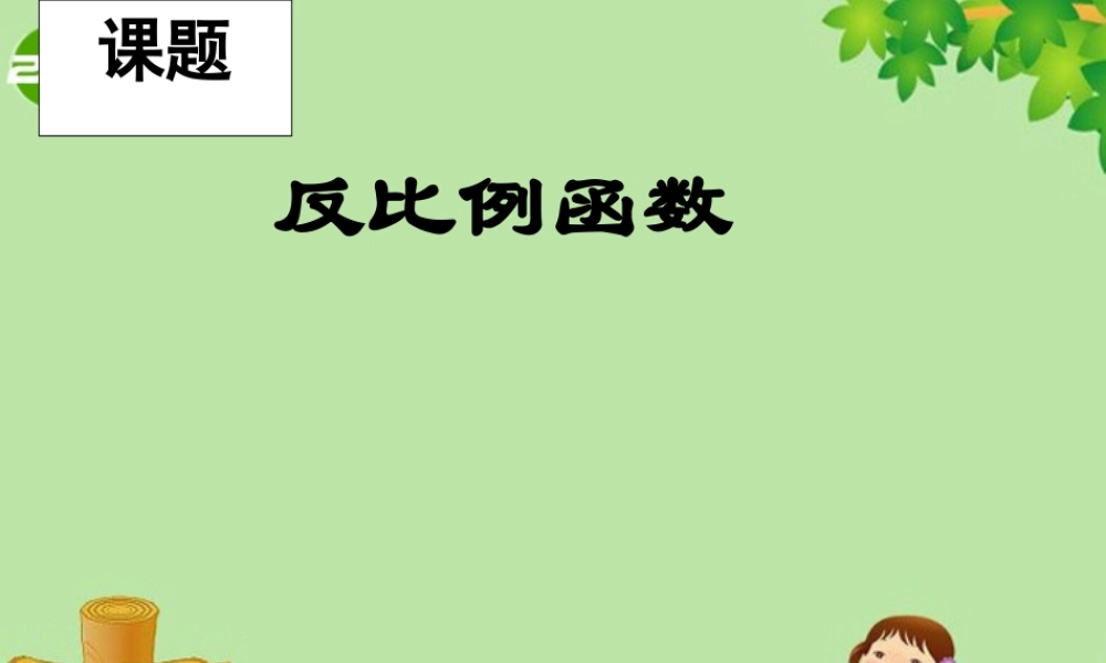 中考数学复习 (反比例函数)课件 苏教版 课件