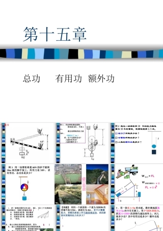 九年级物理额外功的计算课件新人教版 课件