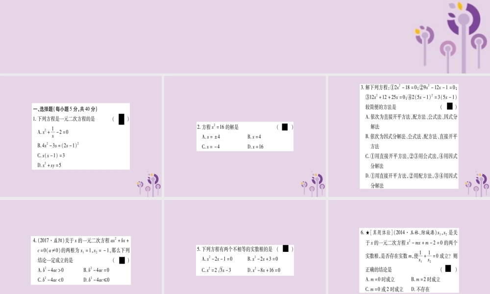 九年级数学上册 周周测(2)作业课件 (新版)湘教版 课件