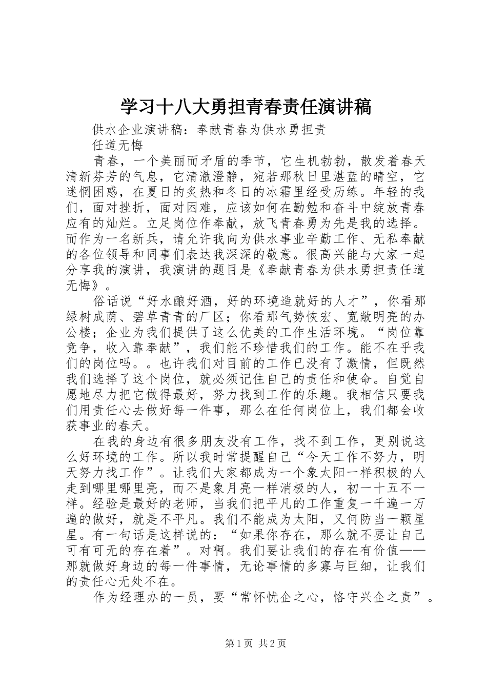 学习十八大勇担青春责任演讲稿_第1页