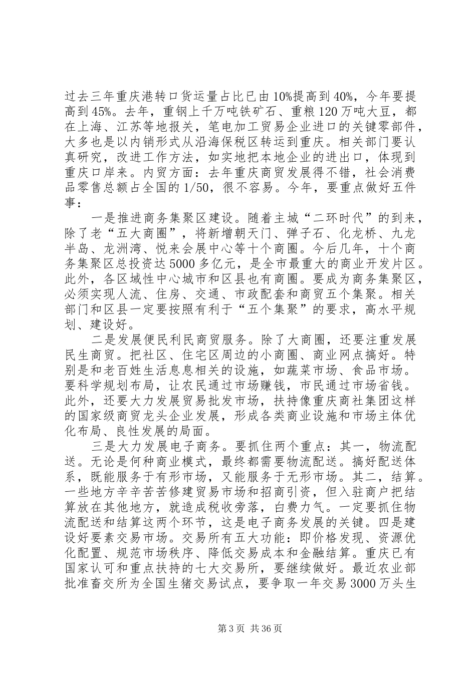黄奇帆市长在全市商务工作会议上的讲话_第3页