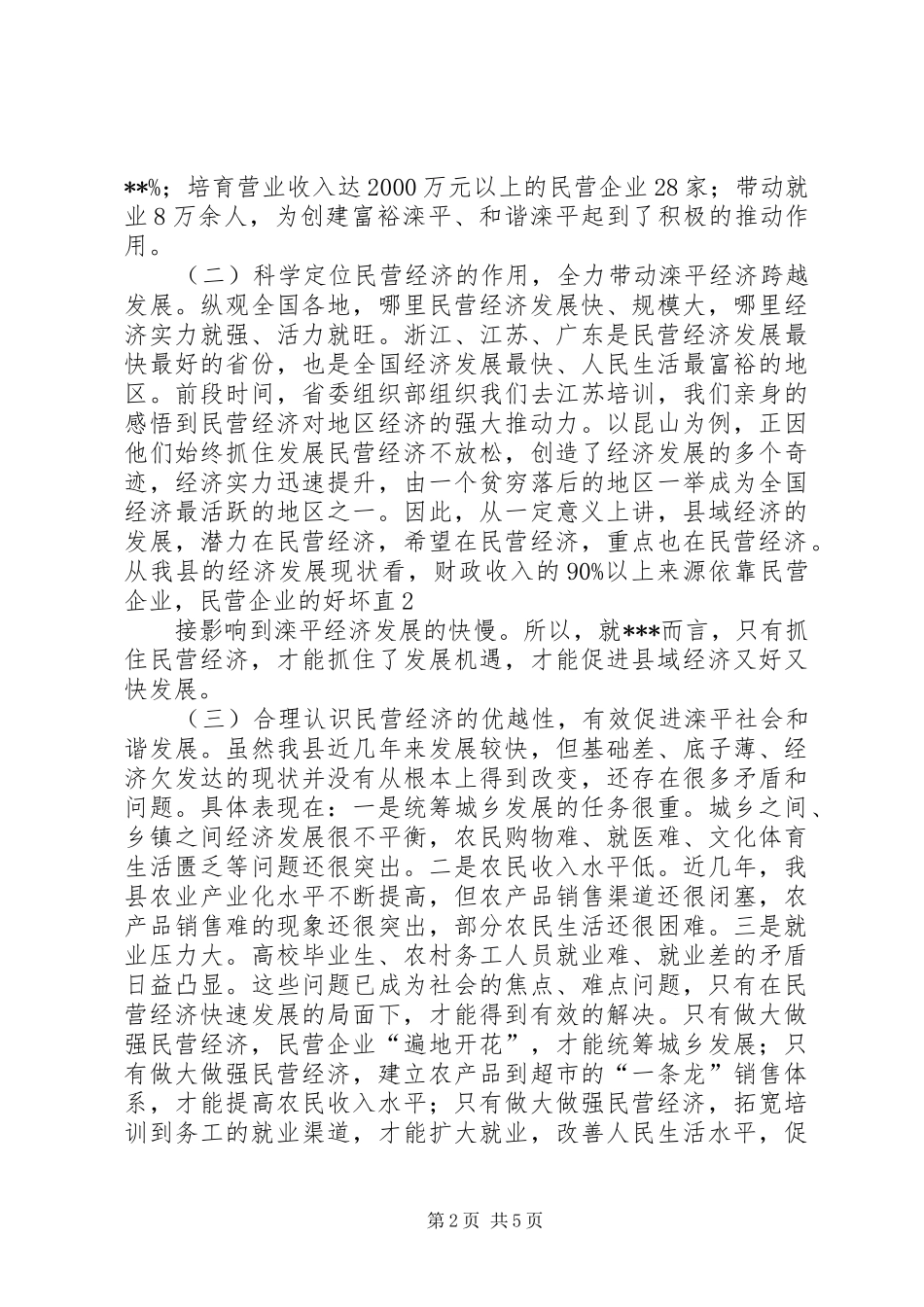 民营经济表彰大会上的讲话_第2页