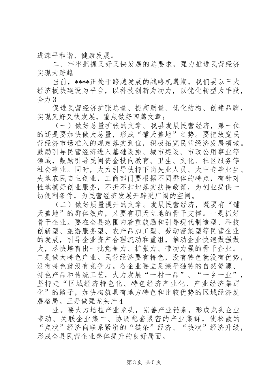 民营经济表彰大会上的讲话_第3页