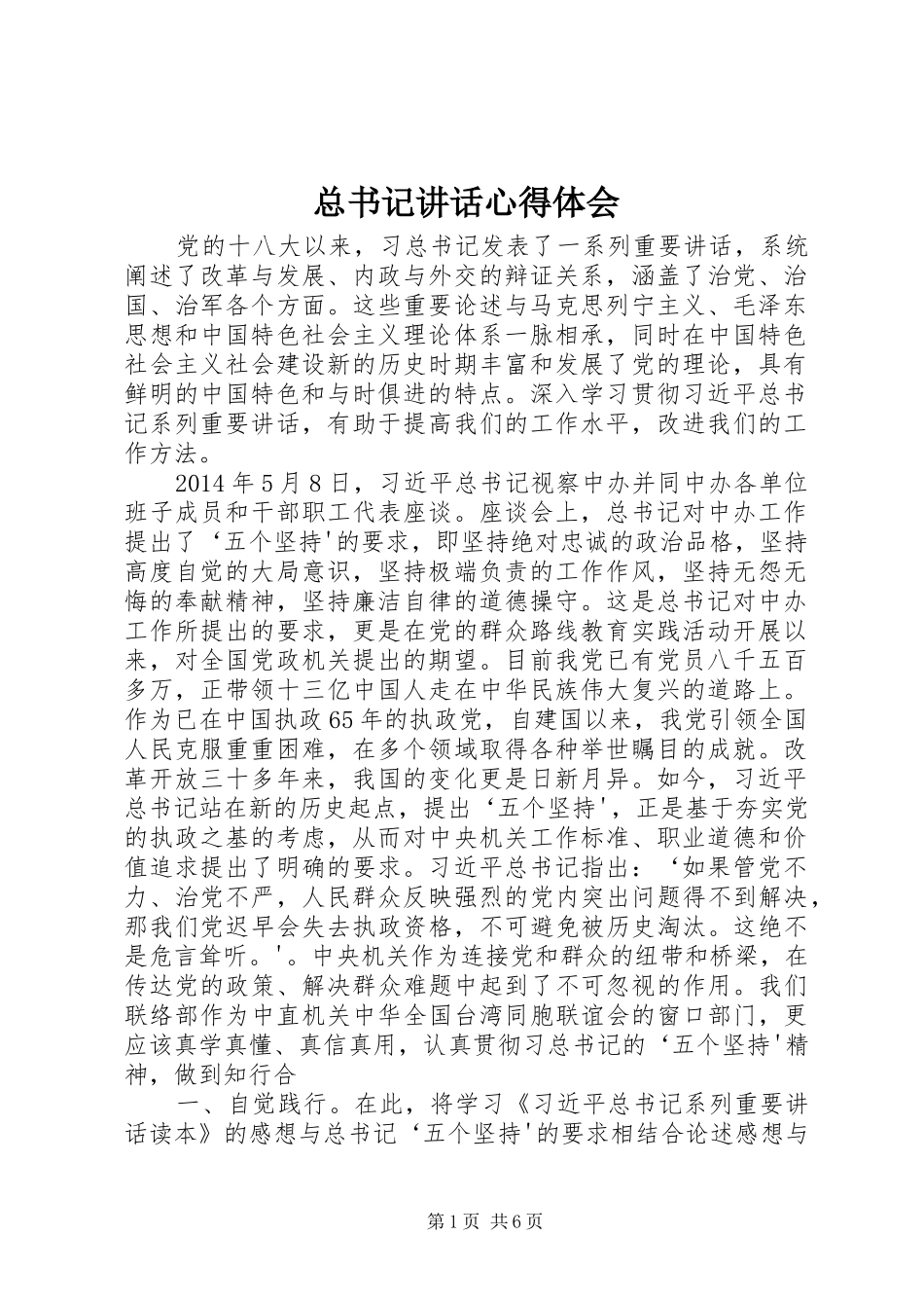 总书记讲话心得体会_第1页