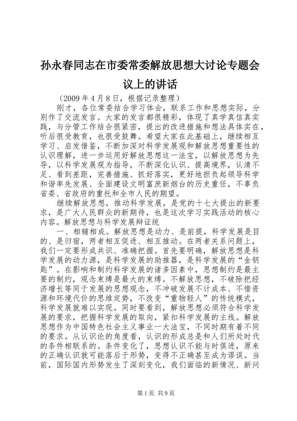 孙永春同志在市委常委解放思想大讨论专题会议上的讲话_第1页