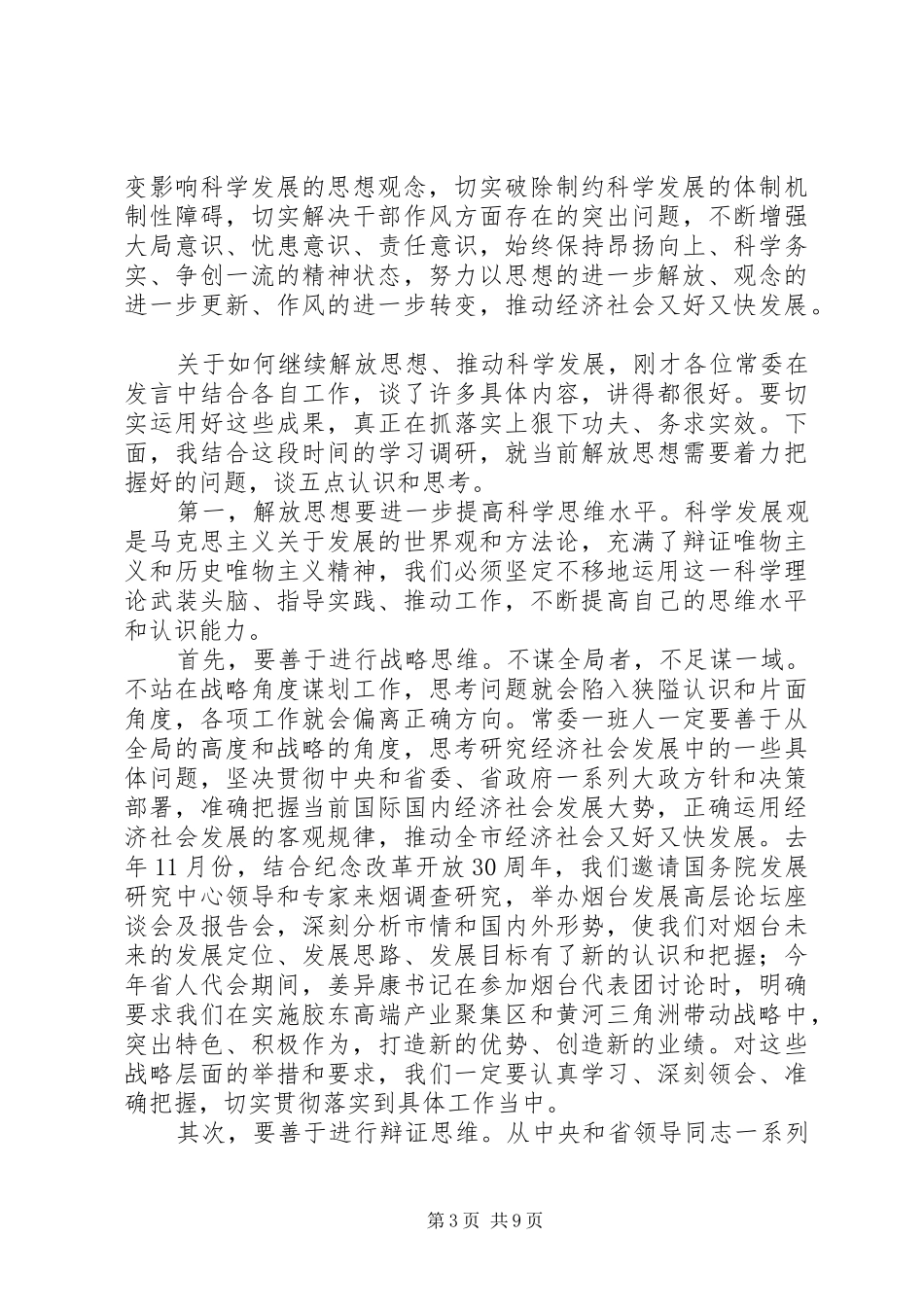 孙永春同志在市委常委解放思想大讨论专题会议上的讲话_第3页
