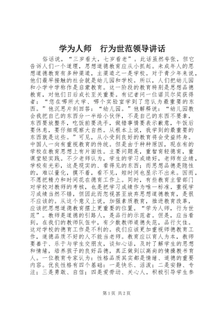 学为人师　行为世范领导讲话