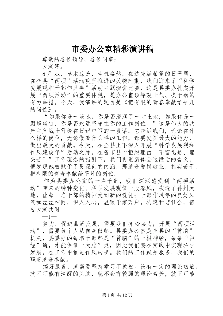 市委办公室精彩演讲稿_第1页