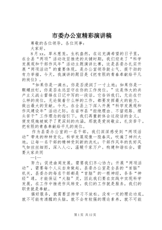 市委办公室精彩演讲稿