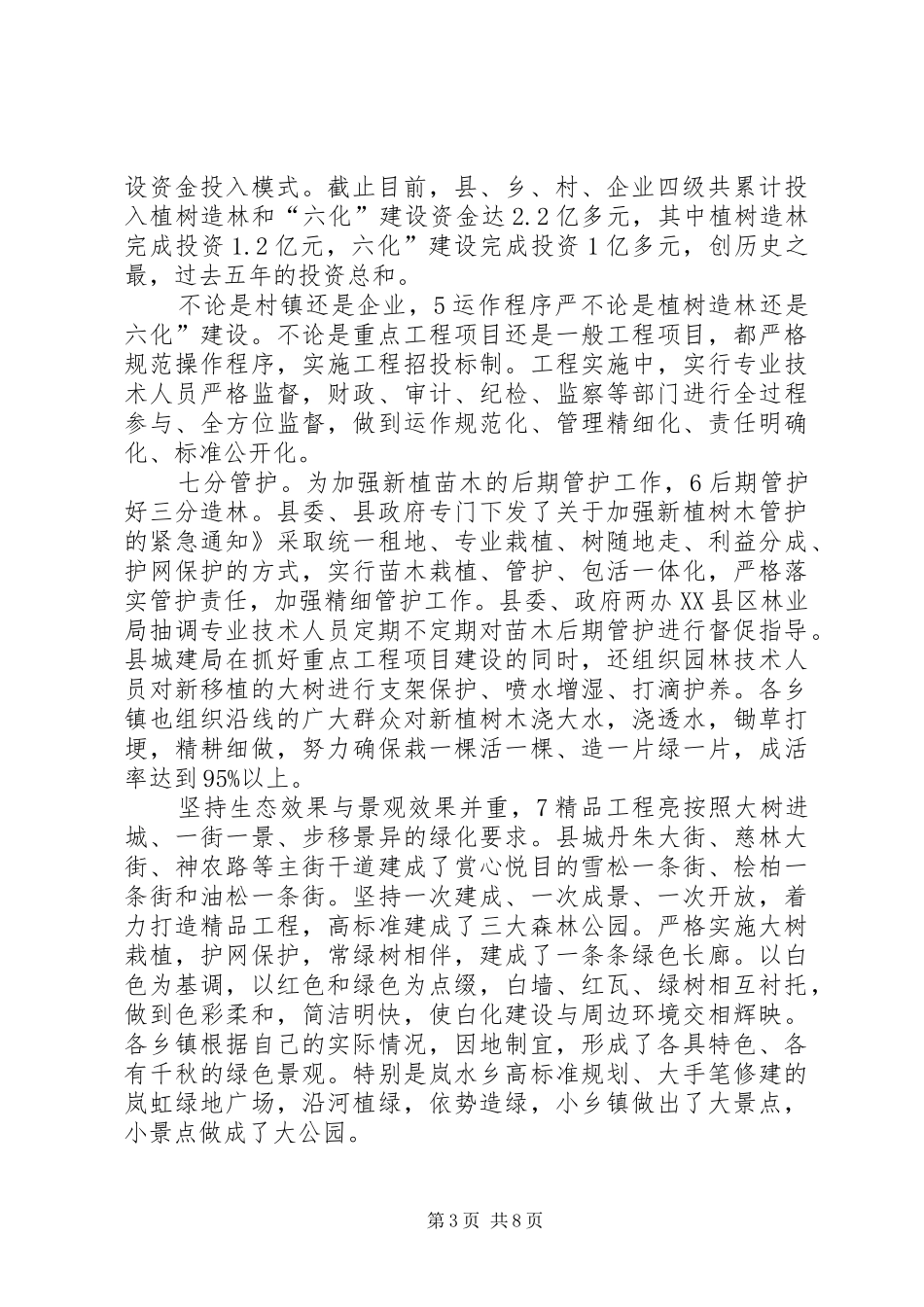 书记在植树造林暨六化表彰会发言_第3页