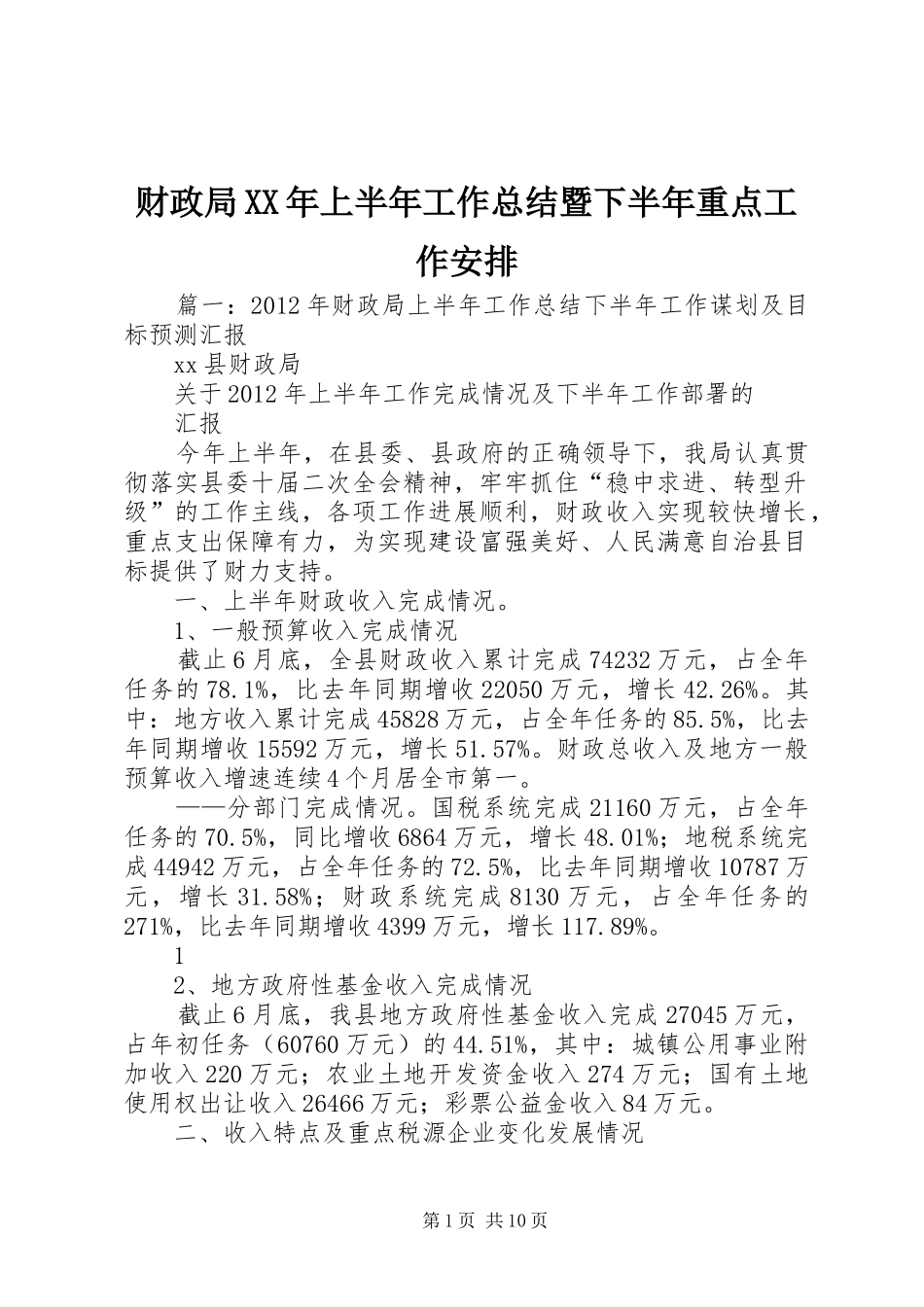 财政局XX年上半年工作总结暨下半年重点工作安排_第1页