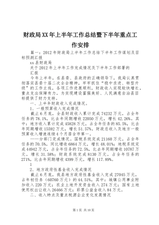 财政局XX年上半年工作总结暨下半年重点工作安排