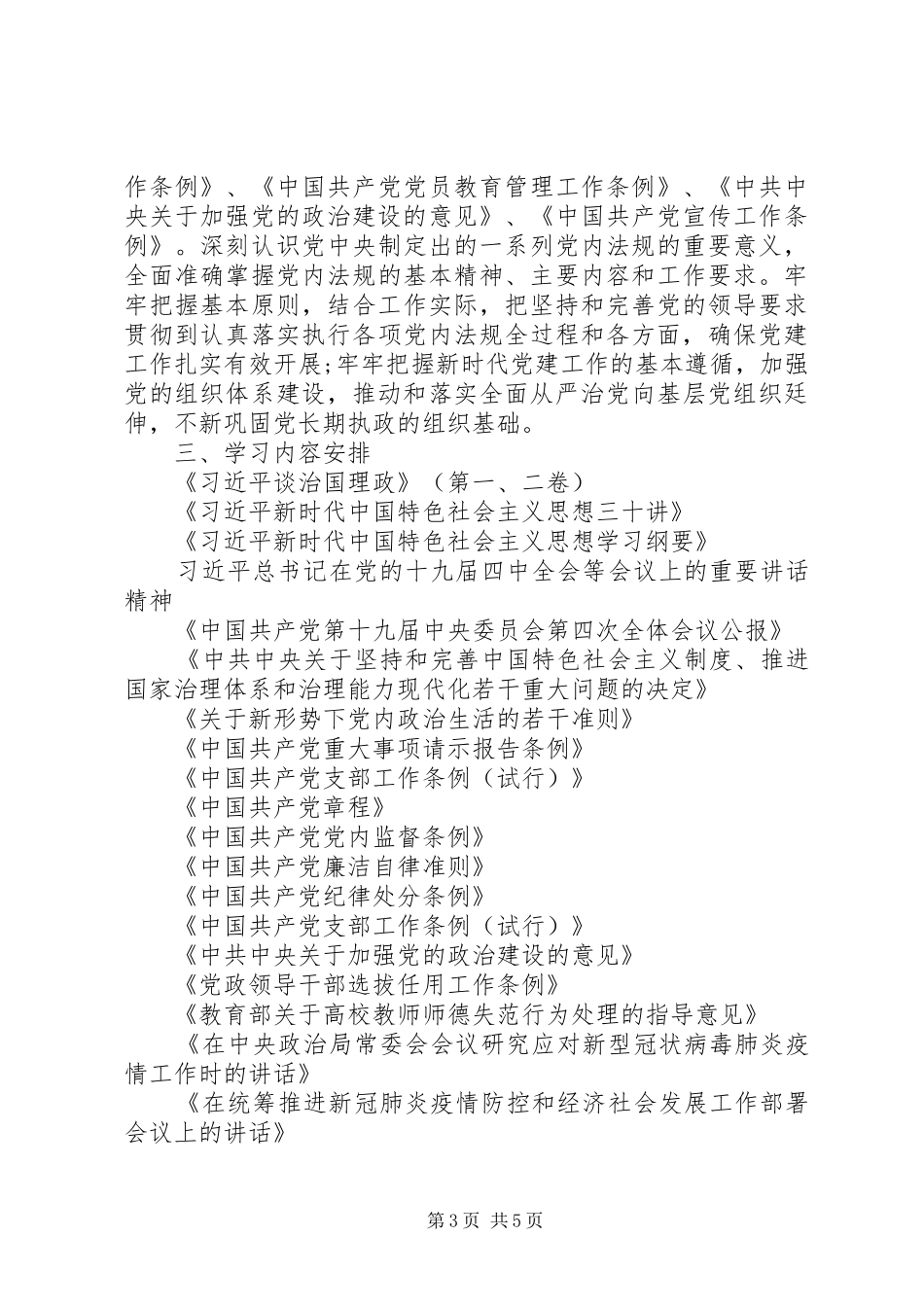 学校理论学习中心组XX年学习计划_第3页