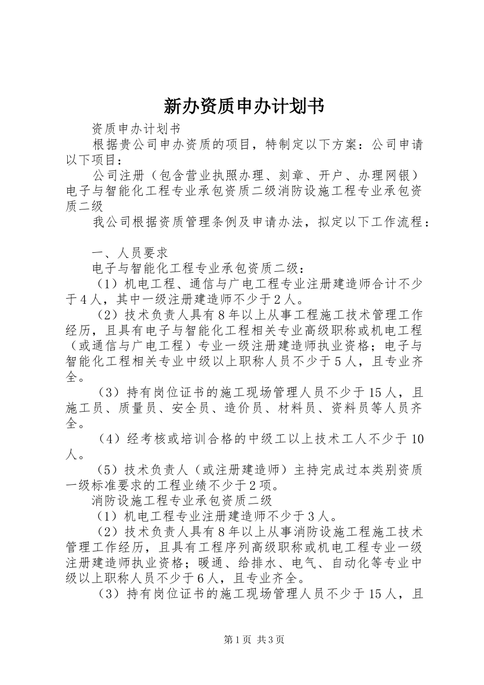 新办资质申办计划书_第1页