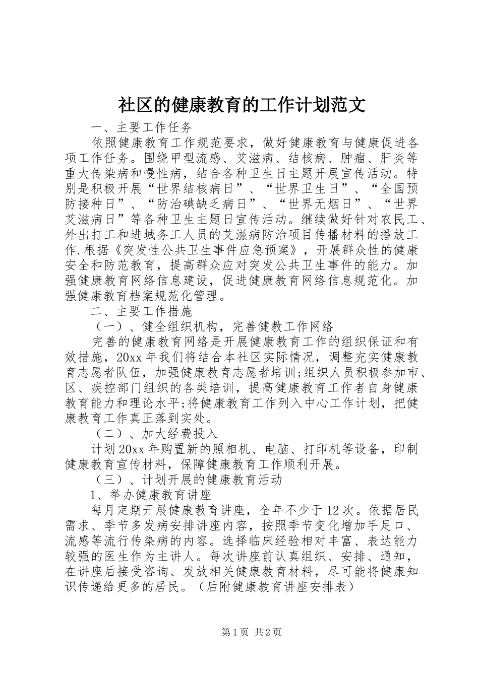 社区的健康教育的工作计划范文_第1页