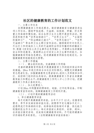 社区的健康教育的工作计划范文