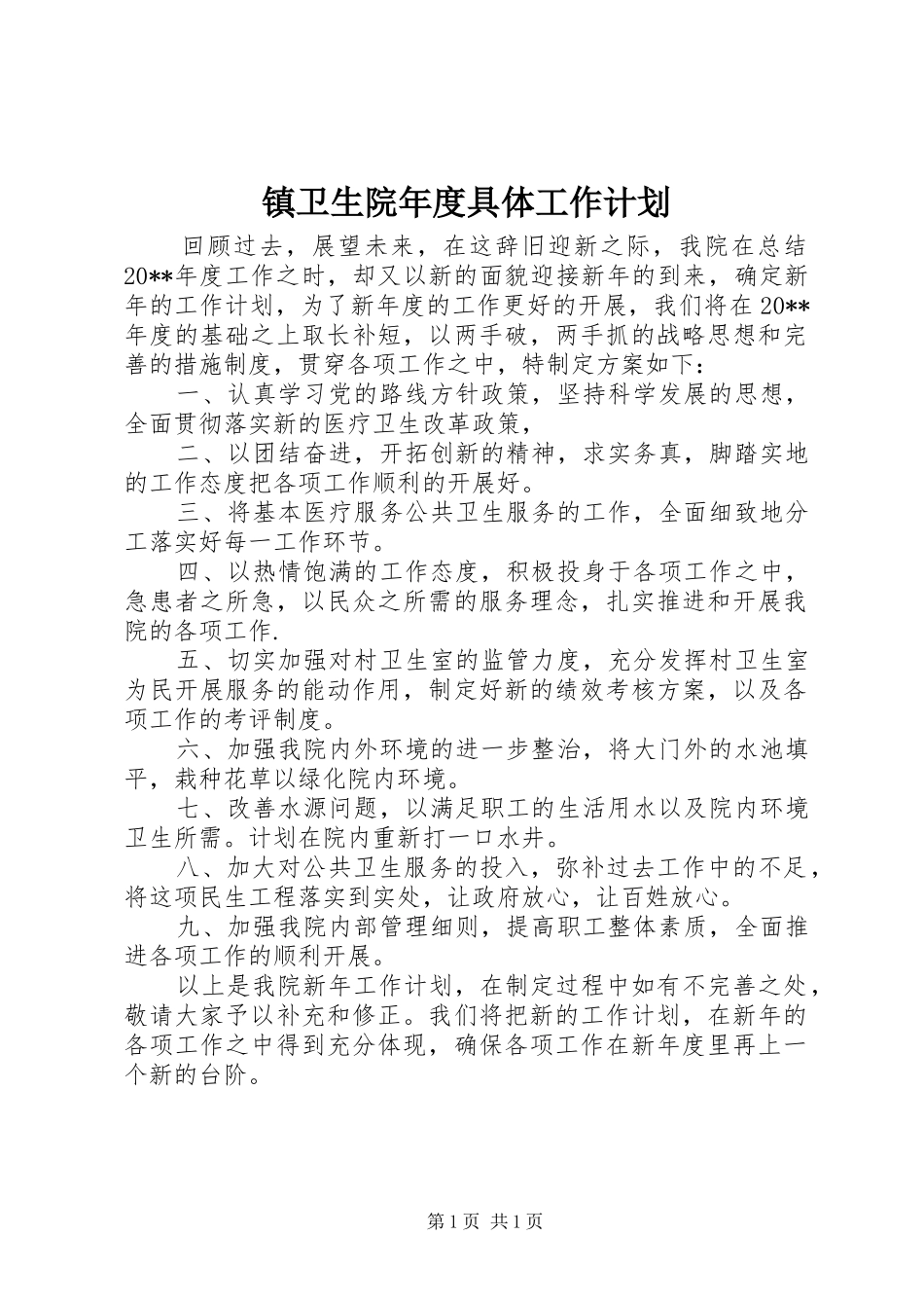 镇卫生院年度具体工作计划_第1页