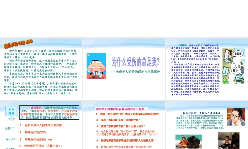 中考政治 特殊保护与自我保护课件 教科版 课件