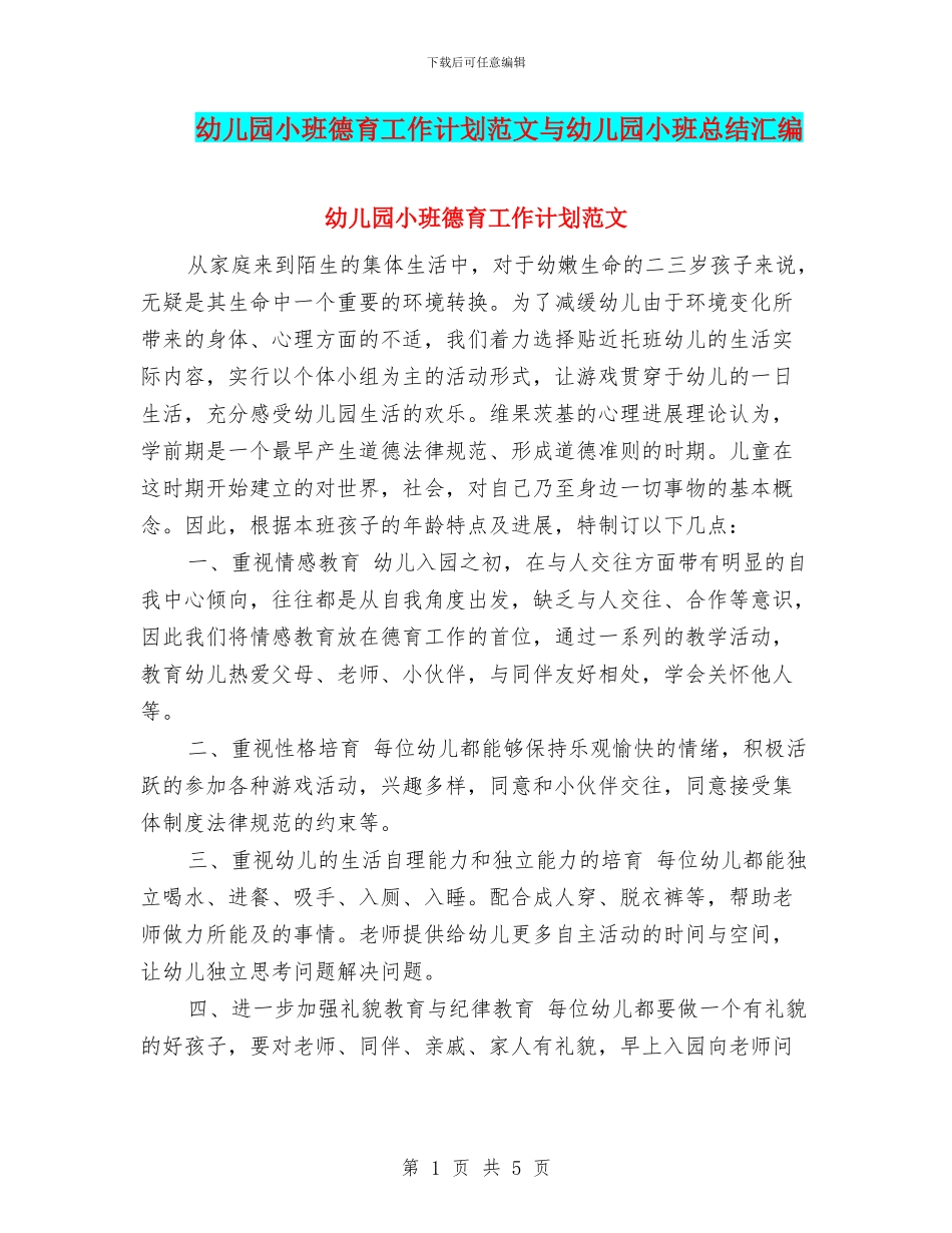 幼儿园小班德育工作计划范文与幼儿园小班总结汇编_第1页