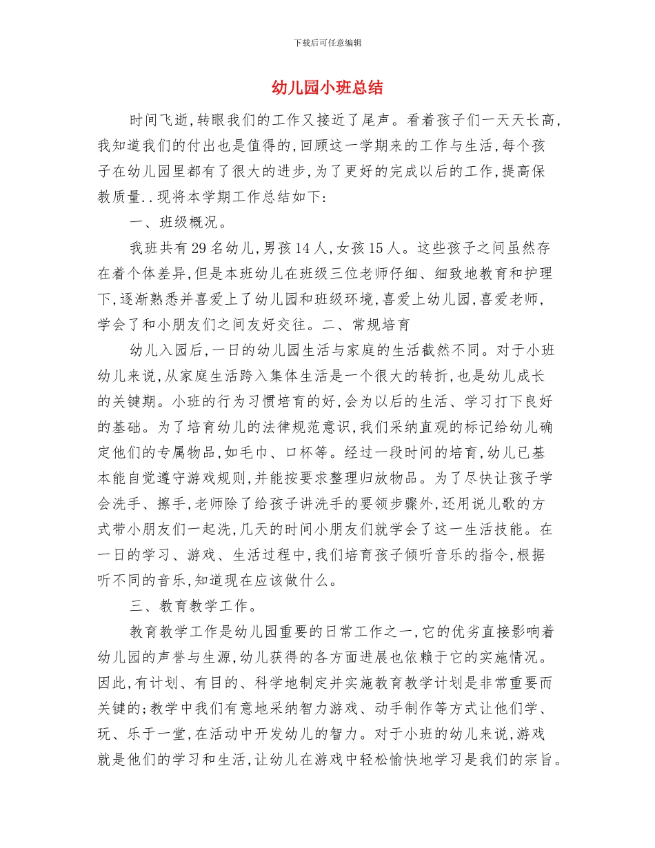 幼儿园小班德育工作计划范文与幼儿园小班总结汇编_第3页