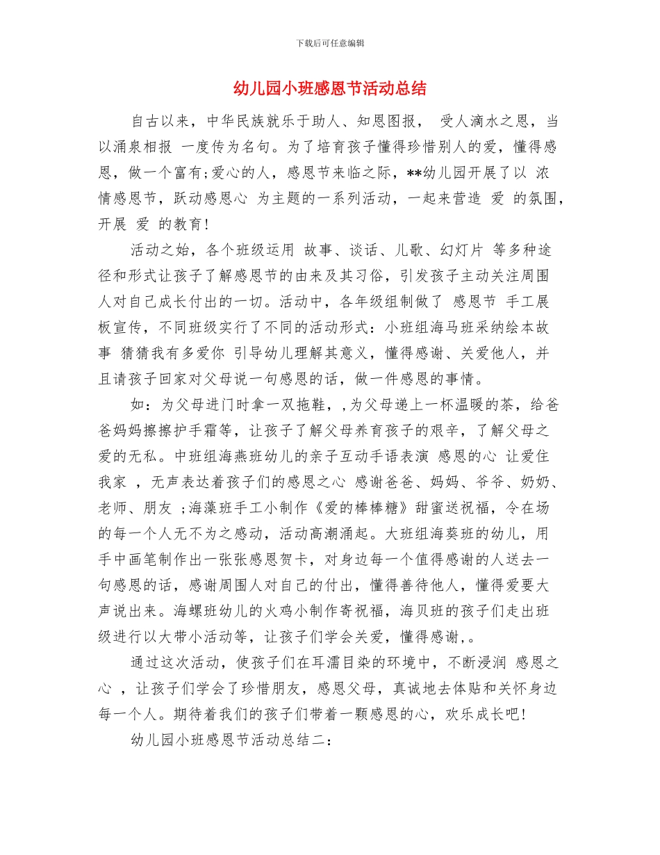 幼儿园小班德育工作计划范文与幼儿园小班感恩节活动总结汇编_第3页