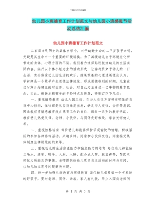 幼儿园小班德育工作计划范文与幼儿园小班感恩节活动总结汇编