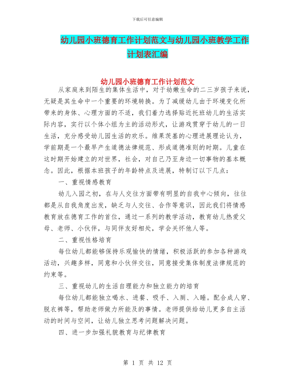 幼儿园小班德育工作计划范文与幼儿园小班教学工作计划表汇编_第1页
