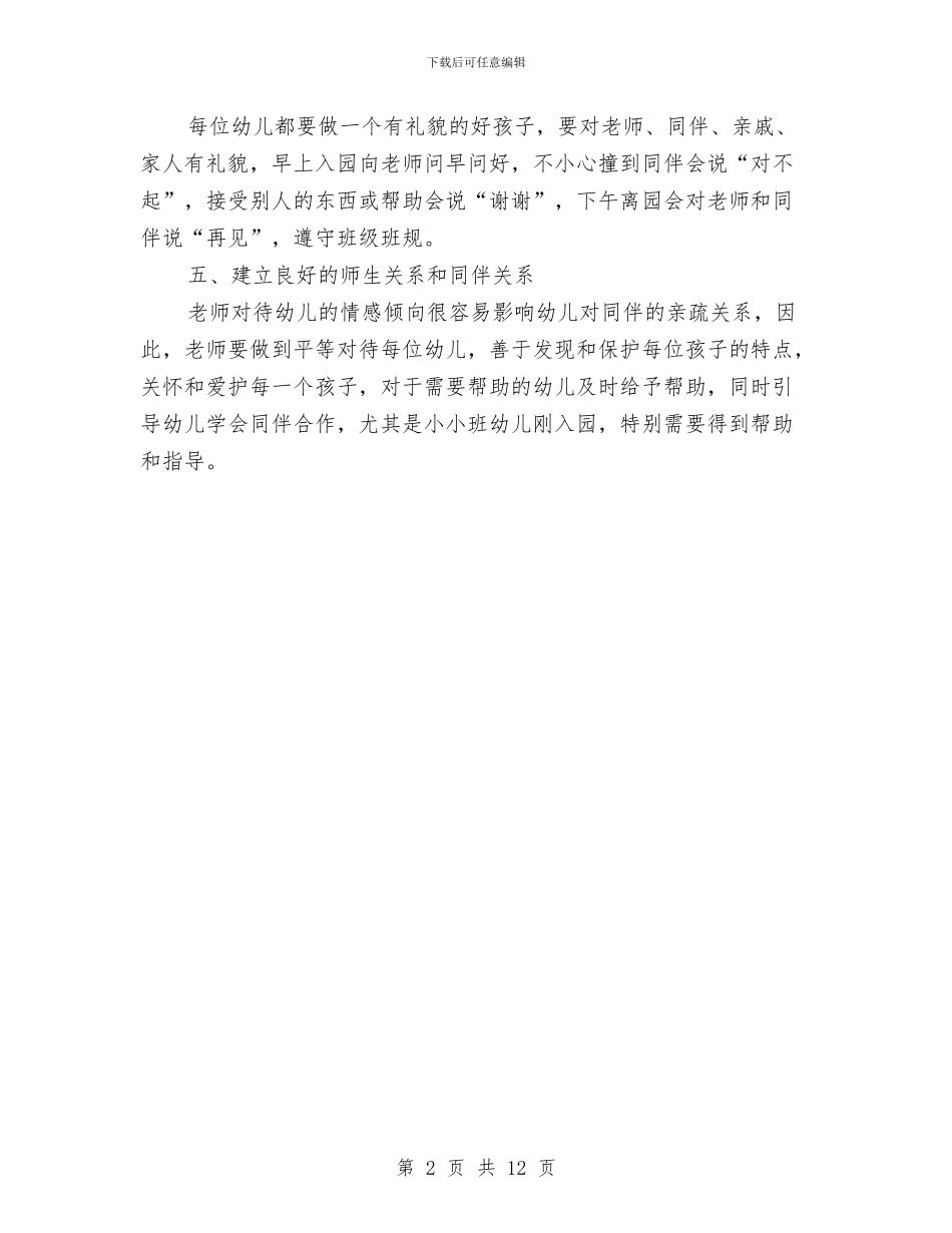幼儿园小班德育工作计划范文与幼儿园小班教学工作计划表汇编_第2页