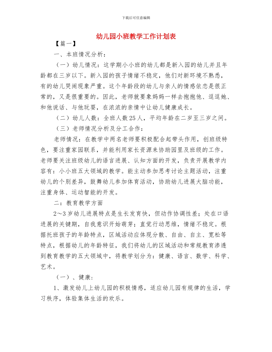 幼儿园小班德育工作计划范文与幼儿园小班教学工作计划表汇编_第3页
