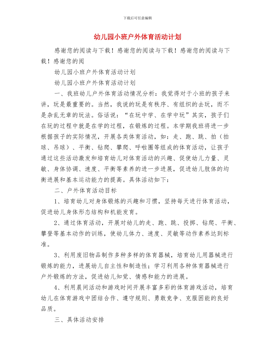 幼儿园小班德育工作计划范文与幼儿园小班户外体育活动计划汇编_第3页