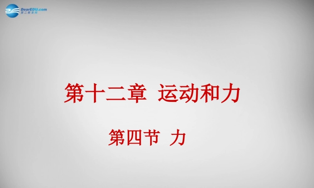 九年级物理全册 124 力课件 新人教版 课件