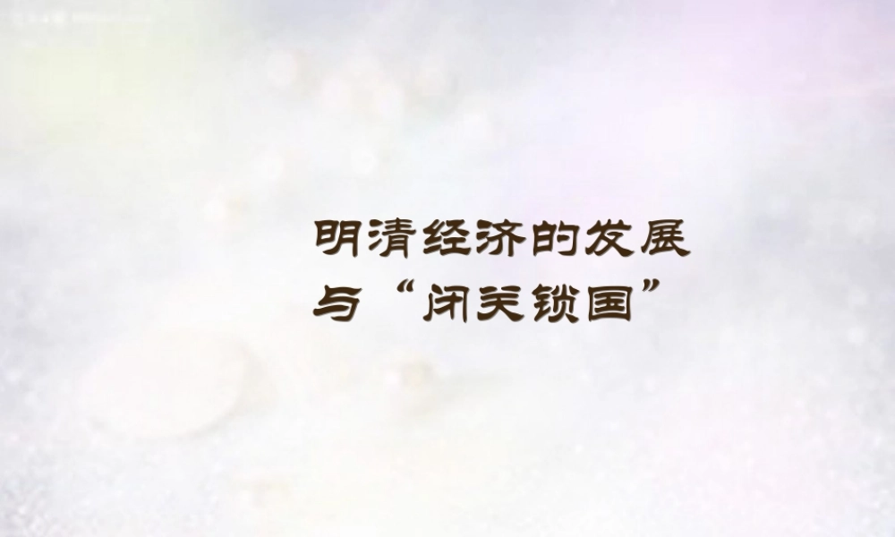 中学七年级历史下册 3.清经济的发展与闭关锁国课件 新人教版 课件