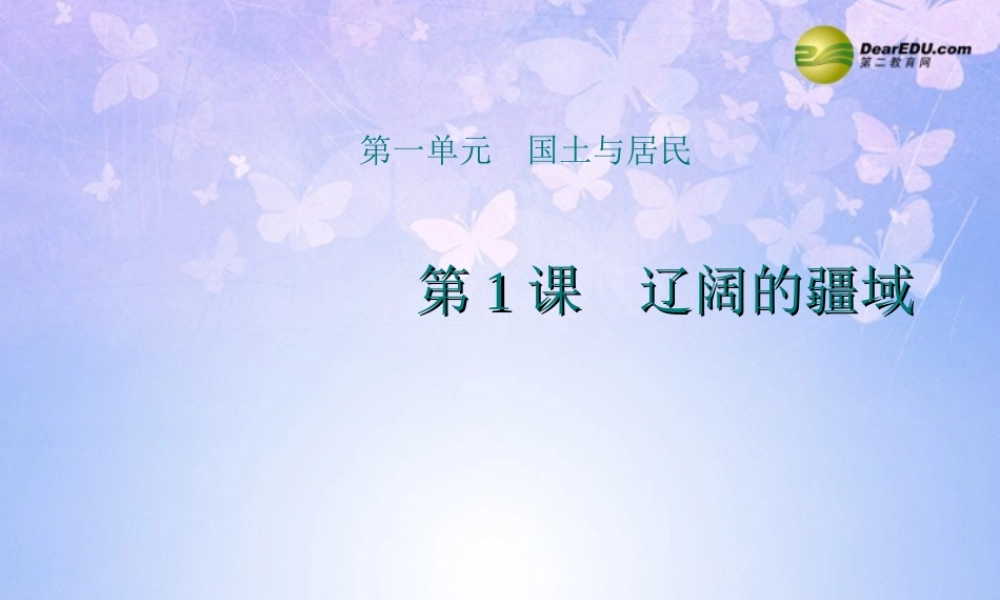 八年级地理上册 1.1 辽阔的疆域课件 商务星球版 课件