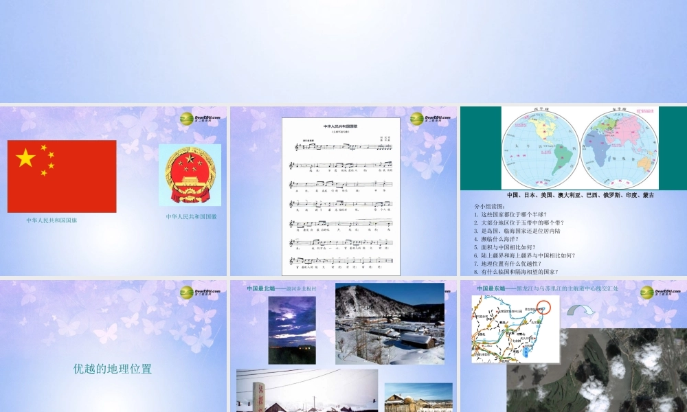 八年级地理上册 1.1 辽阔的疆域课件 商务星球版 课件