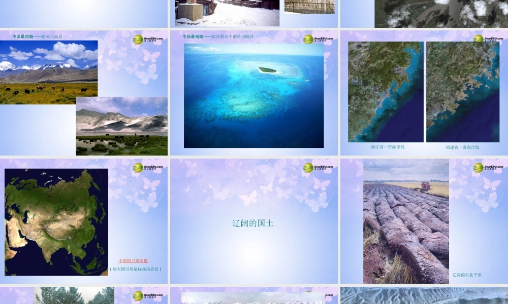 八年级地理上册 1.1 辽阔的疆域课件 商务星球版 课件