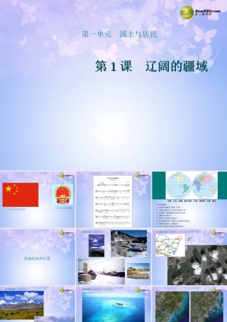 八年级地理上册 1.1 辽阔的疆域课件 商务星球版 课件
