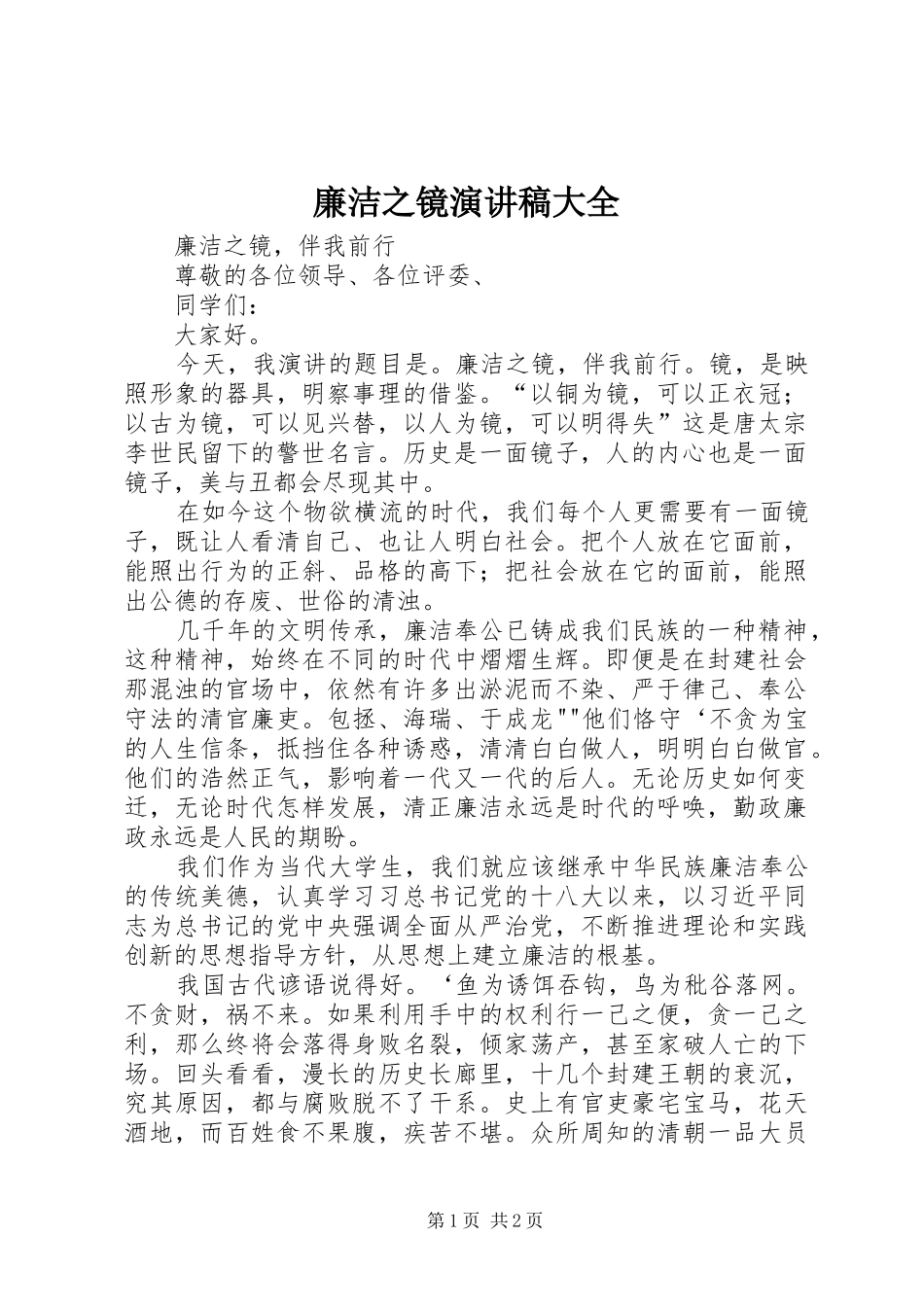 廉洁之镜演讲稿大全_第1页
