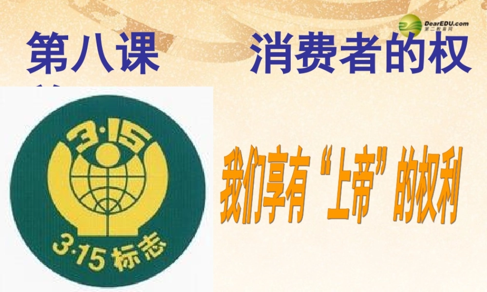 八年级政治下册 第三单元第八课第一框我们享有上帝的权利课件 新人教版 课件