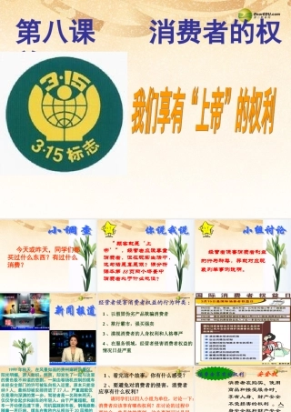 八年级政治下册 第三单元第八课第一框我们享有上帝的权利课件 新人教版 课件