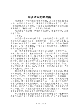 培训结业的演讲稿