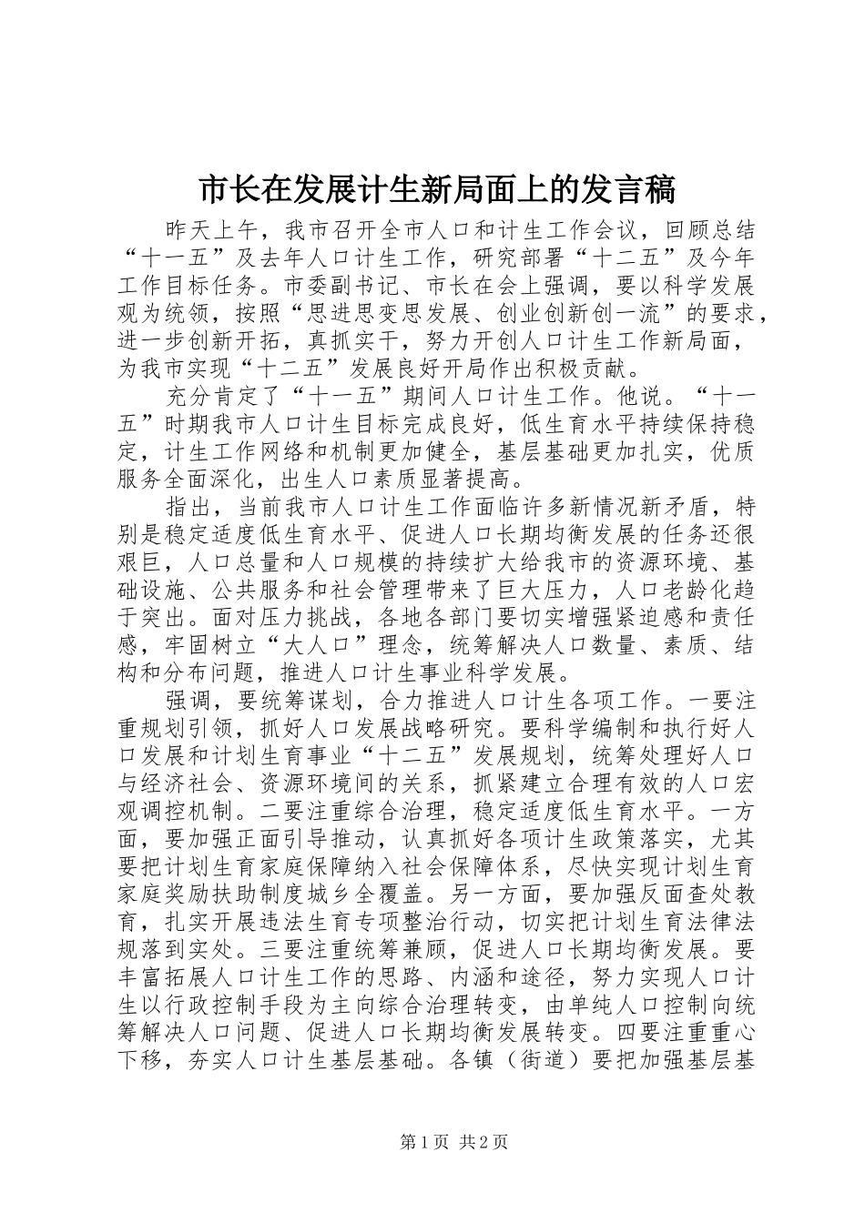 市长在发展计生新局面上的发言稿_第1页
