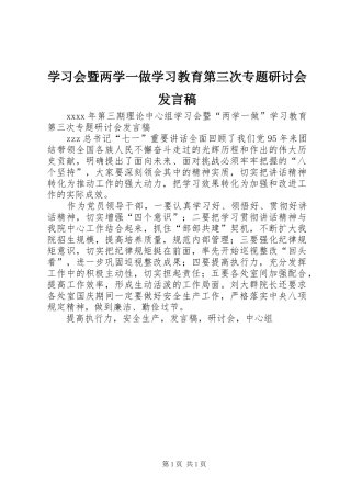 学习会暨两学一做学习教育第三次专题研讨会发言稿