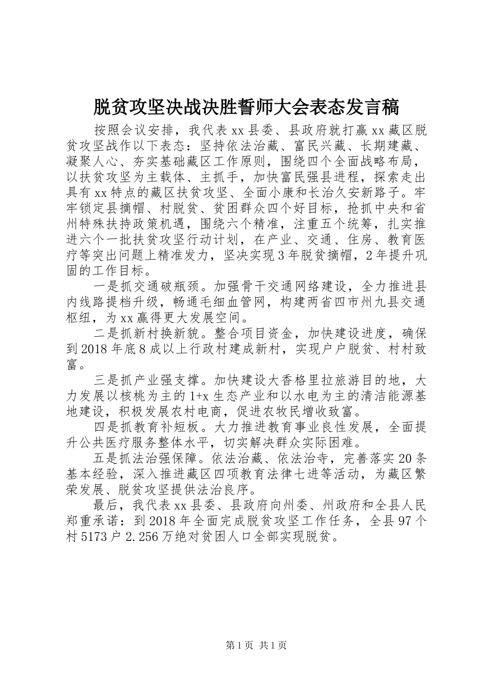 脱贫攻坚决战决胜誓师大会表态发言稿_第1页