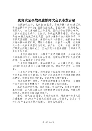 脱贫攻坚决战决胜誓师大会表态发言稿