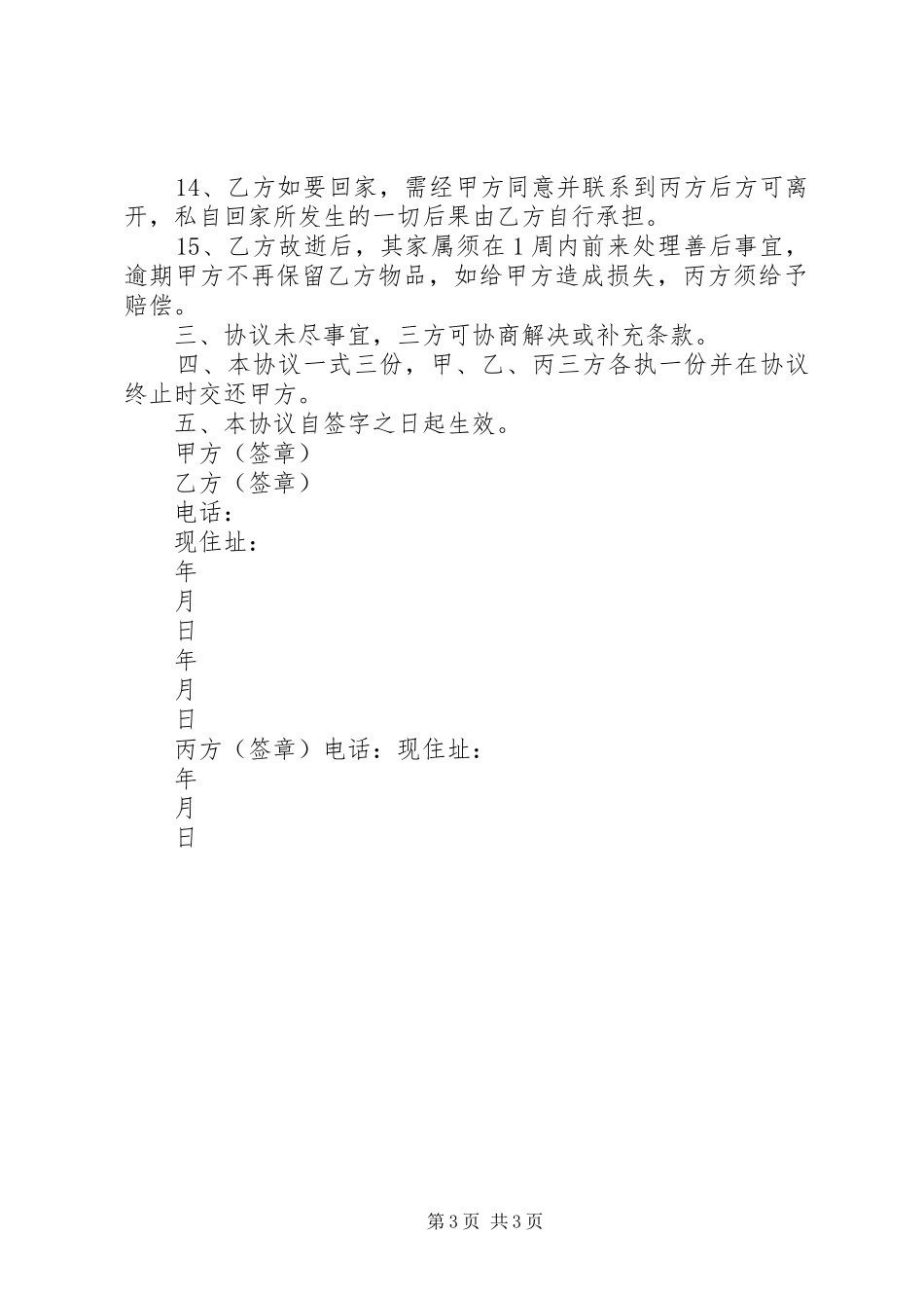 夕阳红养老院入住扶贫助养计划_第3页