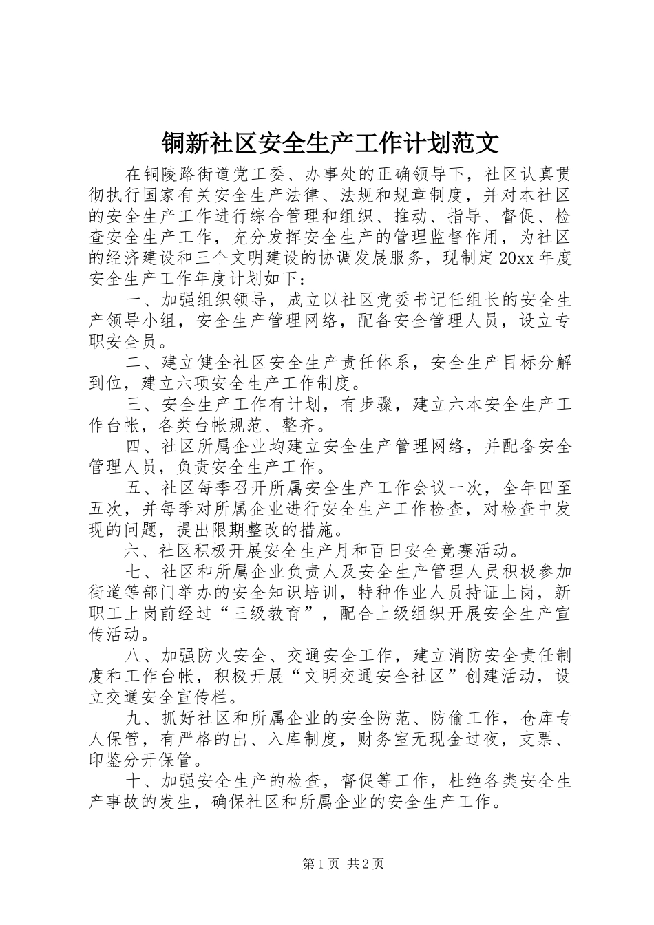 铜新社区安全生产工作计划范文_第1页
