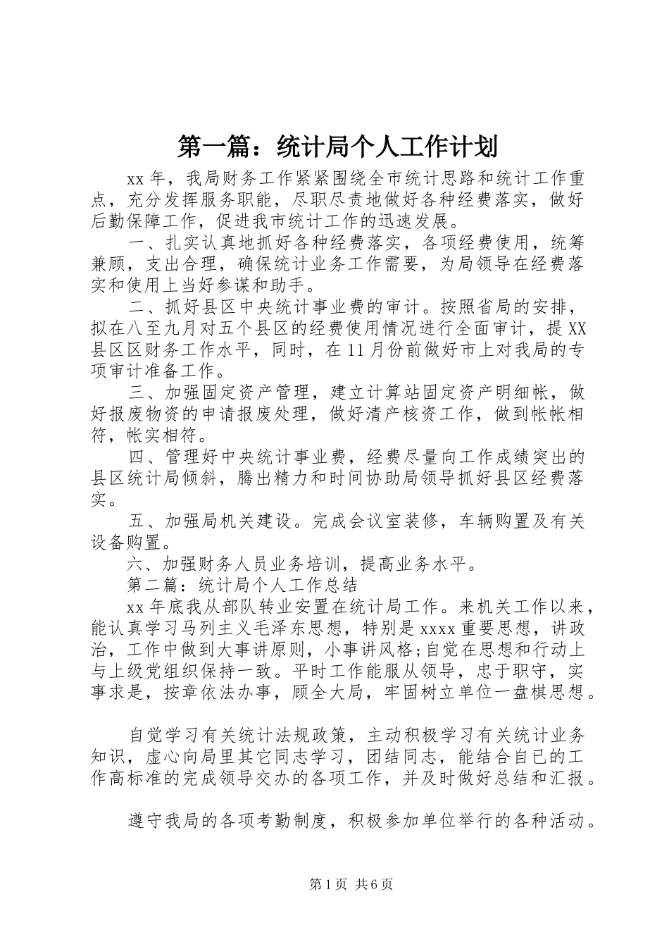 第一篇：统计局个人工作计划_第1页